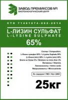 Лизин сульфат 65%