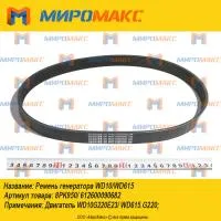 8PK950/612600090682, Ремень генератора Weichai WD10/WD615